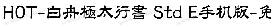 HOT-白舟極太行書 Std E手机版字体转换